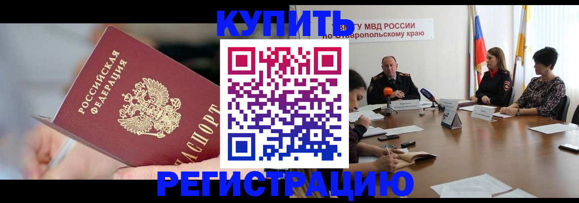 купить прописку в Волжском